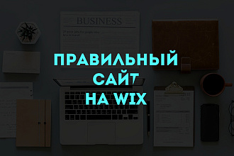 Профессиональный сайт на wix