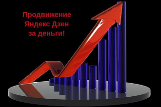 1000 Лайков,120 анализированных под ваш канал комментариев на Дзене