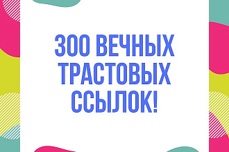 Размещу 300 вечных трастовых ссылок с ИКС от 10