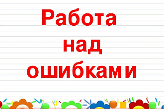 Проверка текста, исправление ошибок