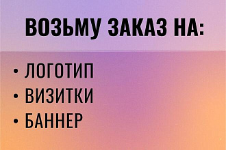 Визитки, Логотип, Фирменный стиль