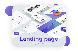Landing page под ключ PRO уровня