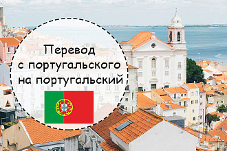 Грамотно переведу с португальского и на португальский