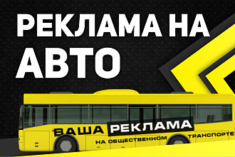 Заказать Транзитную рекламу, на авто мото и спец. технику