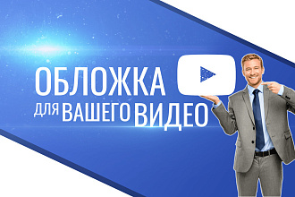 2 Превью для видеороликов любой тематики