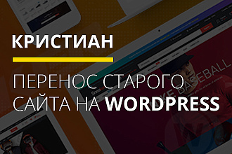 Перенос старого сайта на WordPress