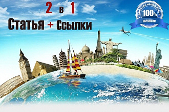 Напишем и опубликуем статью со ссылкой на популярном сайте тем. Туризм