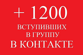 1200 вступивших в группу В Контакте
