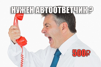 Запишу автоответчик