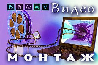 Монтаж,обрезка, склейка видео, наложение звука, титров