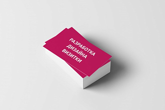 Разработка дизайна визитки для вас или вашей компании