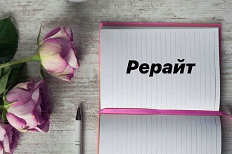 Рерайт