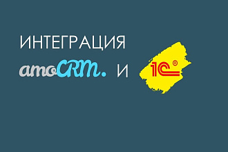 Интеграция 1с с амосрм и Битрикс24