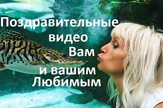 Видео-Поздравления для Ваших родных и любимых