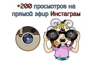 +200 просмотров на прямой эфир Инстаграм