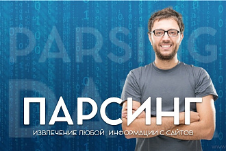 Парсинг сайтов