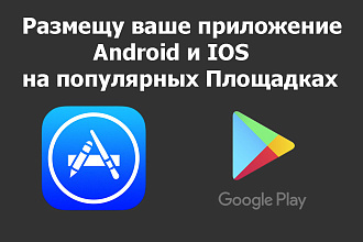 Размещу ваше приложение Android на популярных сайтах