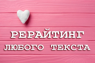 Рерайтинг