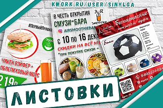 Создам уникальный дизайн любой листовки, флаера. Бонус в подарок