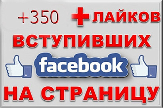 +350 вечных подписчиков Facebook
