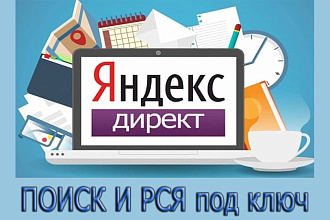Яндекс Директ - настройка кампаний Поиск и РСЯ