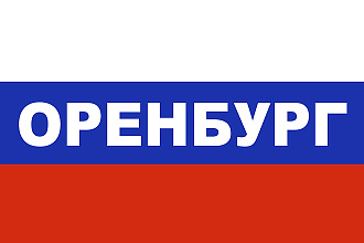 База данных компаний и организаций, г. Оренбург, 2020 г