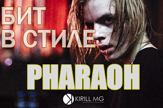 Напишу бит в стиле pharaoh