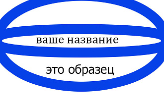 Создам современный логотип. Векторные исходники, в подарок