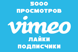 5000 просмотров Vimeo