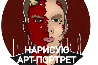 Нарисую арт-портрет