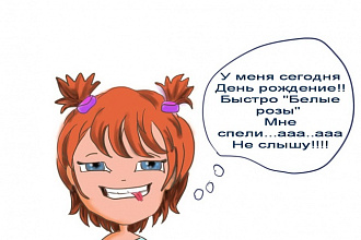 Нарисую в векторе веселую картинку, открытку