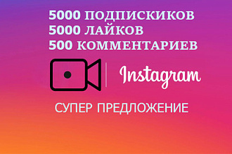 5000 подписчиков , 5000 лайков с охватом, 500 комментариев instagram
