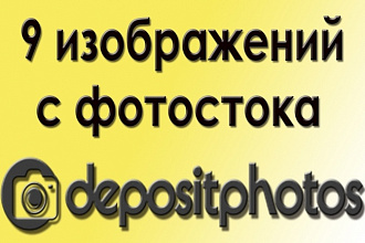 Приобрету для вас 9 любых изображений с Depositphotos