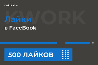Тут можно купить Лайки Facebook 500 Штук