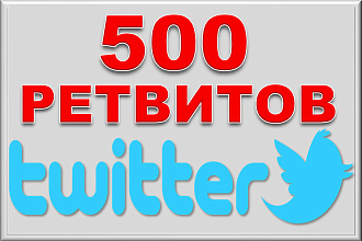 500 Живых Ретвитов сообщений в Twitter