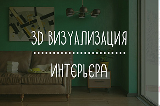 Трехмерная визуализация интерьера