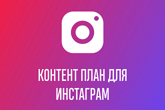 Составлю актуальный контент план