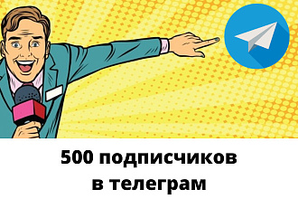 500 подписчиков на ваш Телеграм канал