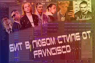Бит в любом стиле для