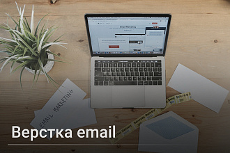 Верстка email письма