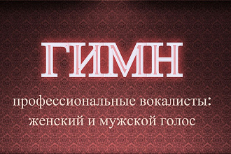 Гимн для вашей компании, проекта. Многоголосый. Исполним