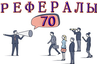 70 живых рефералов в Ваш проект