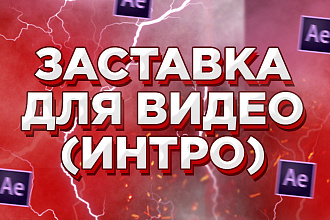 Заставка для видео, интро