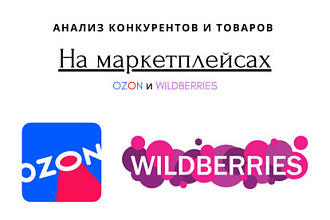 Анализ движения товаров на маркетплейсах. OZON и WB mpstats.ru