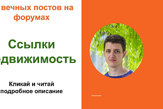 Ссылки недвижимость. Форумные крауд ссылки на тему недвижимости