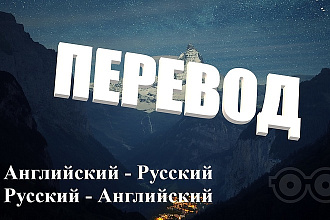 Перевода с Английского на Русский язык и наоборот