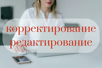 Корректирование и редактирование текстов. Быстро и качественно