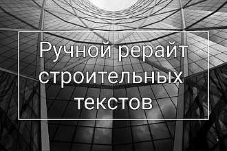 Ручной рерайт строительных текстов