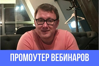 Промоутер вебинаров. Соберу людей для регистрации на вебинар