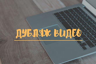 Озвучка зарубежных и русскоязычных текстов, видео и аудио